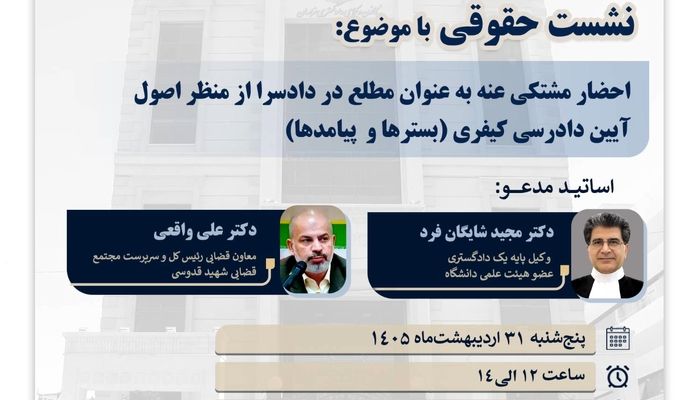 برگزاری نشست تخصصی جرم و جزا در کانون وکلای خراسان