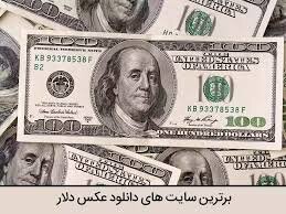 دلار رسمی چند؟
