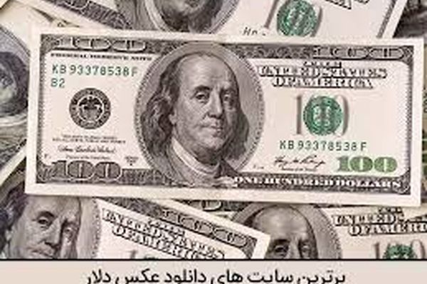 دلار رسمی چند؟