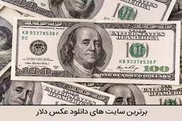 دلار رسمی چند؟