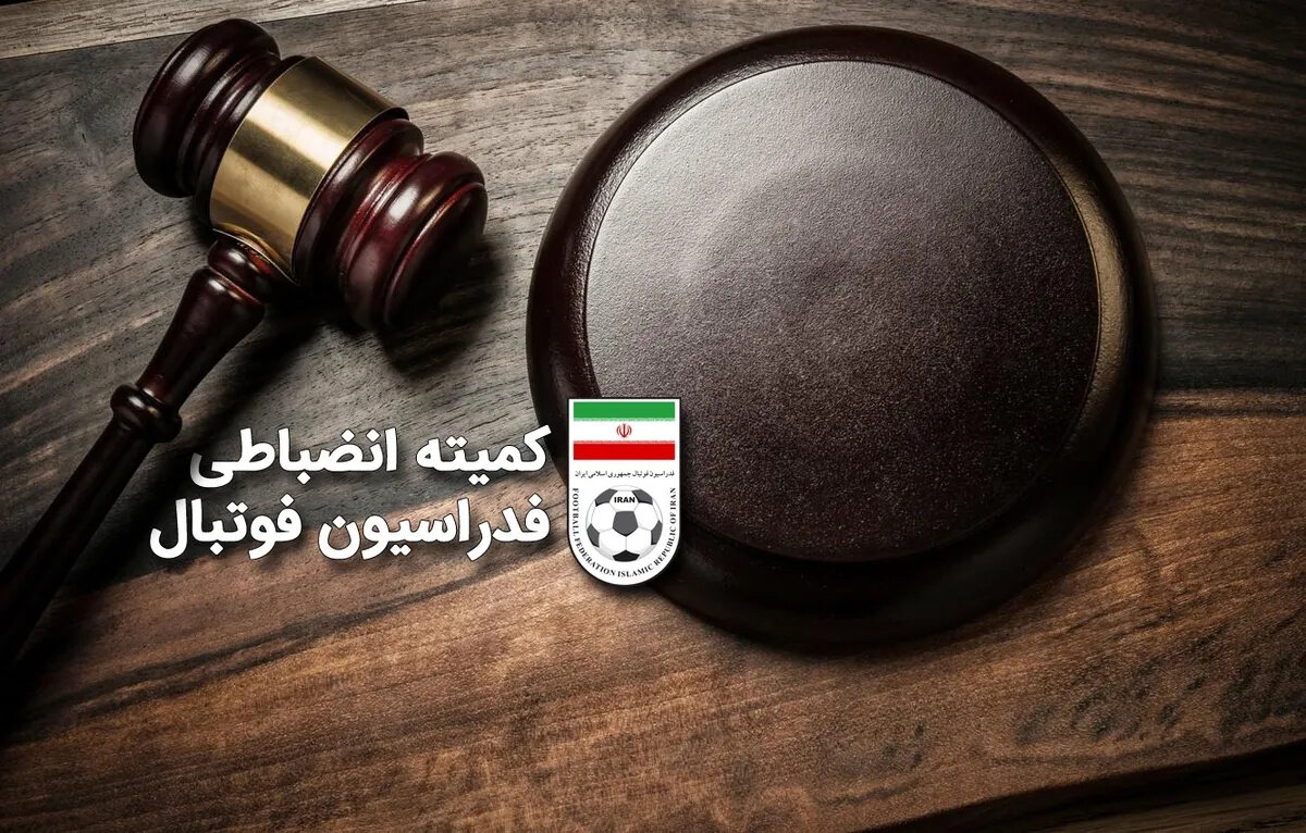 دستور قضایی کمیته انضباطی برای مقابله با فحاشی در مسابقات فوتبال