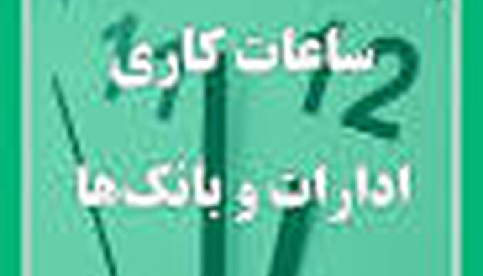 ساعت کاری بانک‌ها کاهش یافت