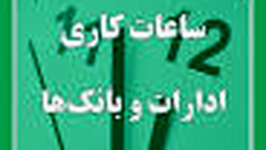 ساعت کاری بانک‌ها کاهش یافت
