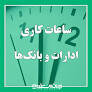 ساعت کاری بانک‌ها کاهش یافت