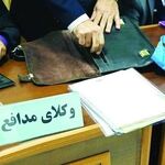 ببینید| ضربه به حقوق عامه با جذب بی‌رویه وکیل