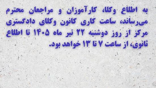تغییر ساعت کاری کانون وکلای مرکز از روز ۲۲ تیر ماه ۱۴۰۵