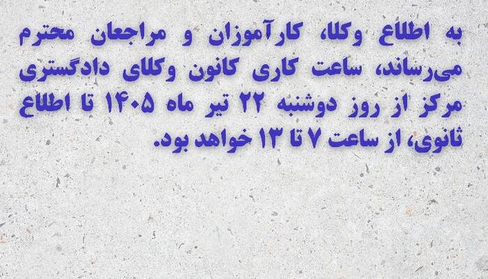 تغییر ساعت کاری کانون وکلای مرکز از روز ۲۲ تیر ماه ۱۴۰۵