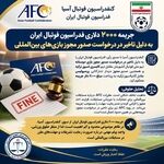 تحلیل حقوقی جریمه ۲۰۰۰ دلاری فدراسیون فوتبال ایران