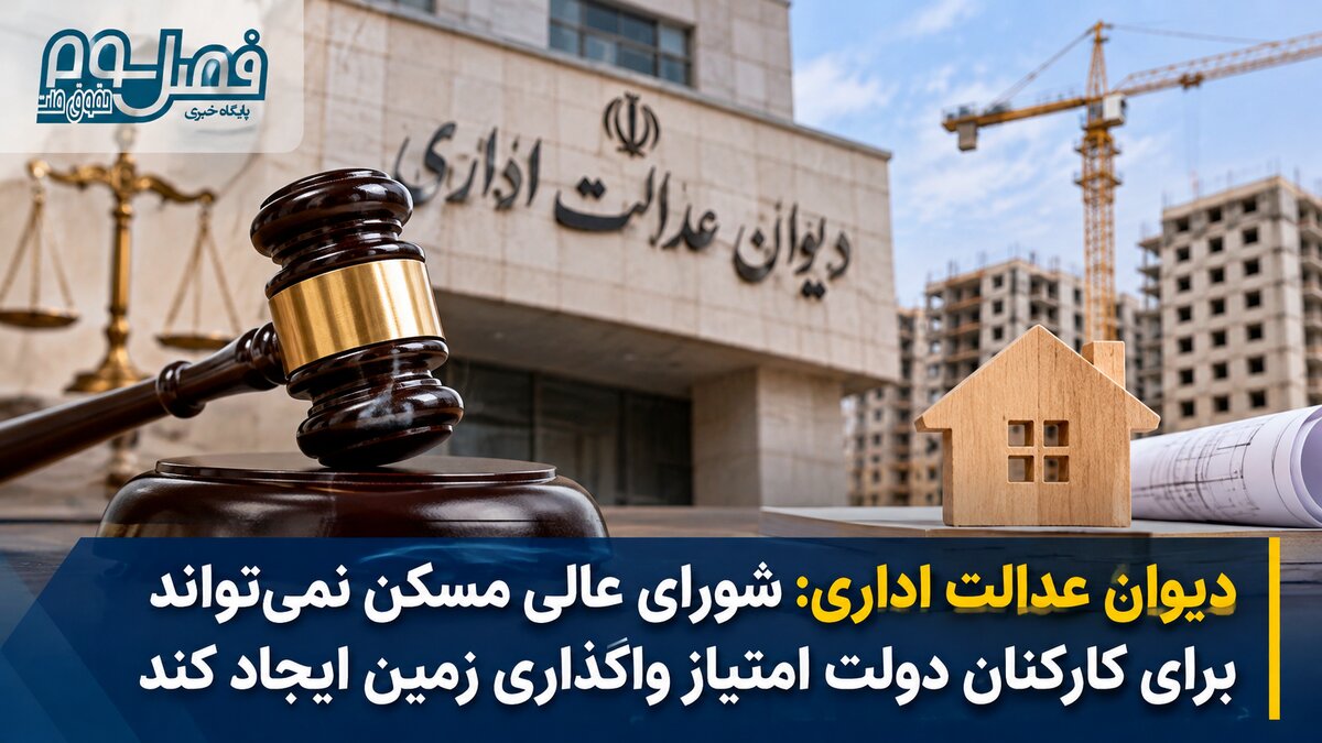 دیوان عدالت اداری: شورای عالی مسکن نمی‌تواند برای کارکنان دولت امتیاز واگذاری زمین ایجاد کند