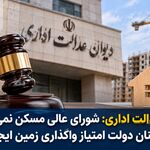 دیوان عدالت اداری: شورای عالی مسکن نمی‌تواند برای کارکنان دولت امتیاز واگذاری زمین ایجاد کند
