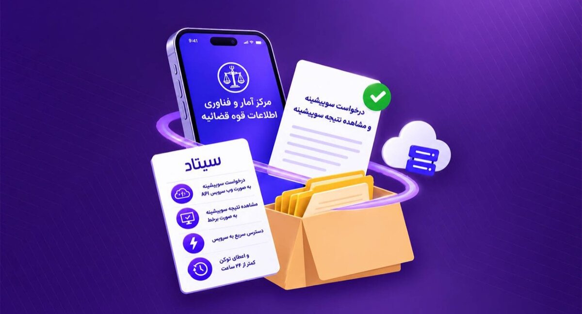  خدمات سوءپیشینه قوه قضائیه به سرویس‌های API سیتاد اضافه شد
