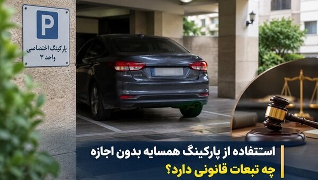 پارکینگ  خالی همسایه را بدون اجازه تصرف نکنید/ اجاره پارکینگ به افراد خارج از ساختمان چه شرایطی دارد؟