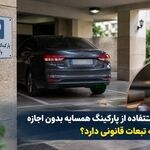 پارکینگ  خالی همسایه را بدون اجازه تصرف نکنید/ اجاره پارکینگ به افراد غریبه چه شرایطی دارد؟
