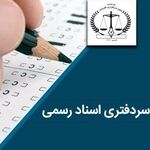 احتمال عدم برگزاری آزمون جدید سردفتری اسناد رسمی