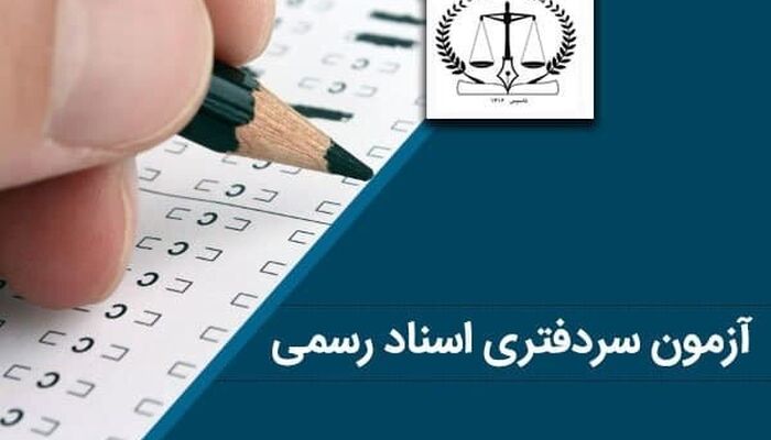 احتمال عدم برگزاری آزمون جدید سردفتری اسناد رسمی