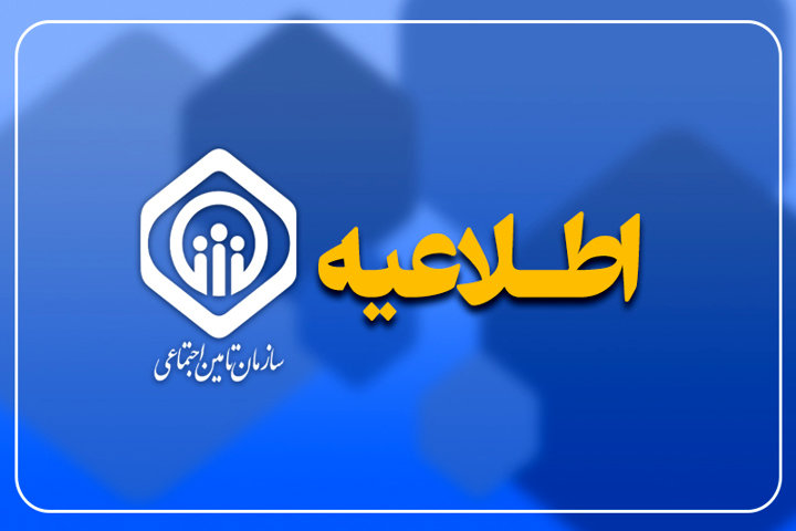 اطلاعیه سازمان تأمین اجتماعی درباره آخرین وضعیت پرداخت حقوق خرداد و دریافت فیش حقوقی
