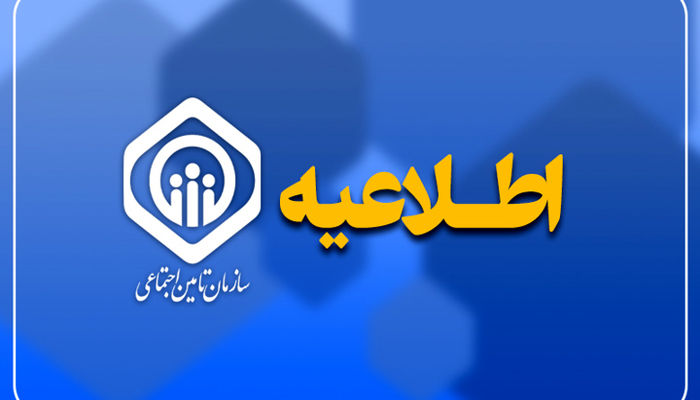 اطلاعیه سازمان تأمین اجتماعی درباره آخرین وضعیت پرداخت حقوق خرداد و دریافت فیش حقوقی
