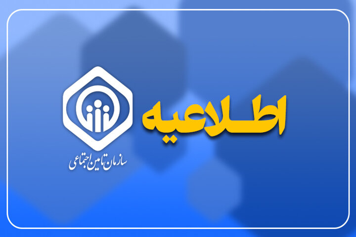 اطلاعیه سازمان تأمین اجتماعی درباره آخرین وضعیت پرداخت حقوق خرداد و دریافت فیش حقوقی

