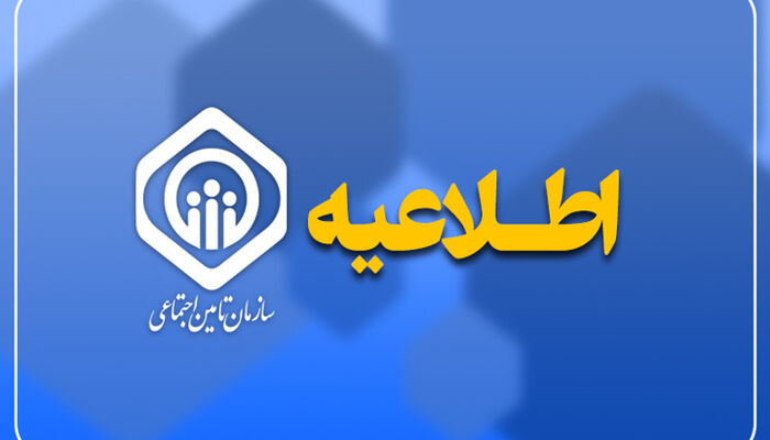 اطلاعیه سازمان تأمین اجتماعی درباره آخرین وضعیت پرداخت حقوق خرداد و دریافت فیش حقوقی
