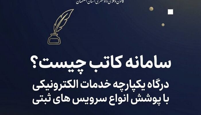 سامانه کاتب چیست؟