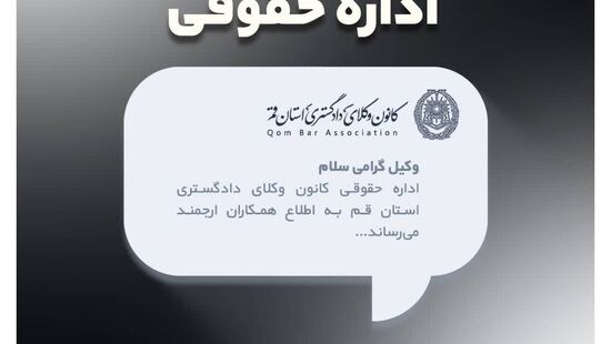 فراخوان کانون وکلای قم: وکلا و حقوقدانان سوال علمی بپرسند
