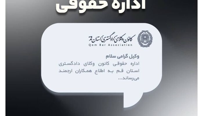 فراخوان کانون وکلای قم: وکلا و حقوقدانان سوال علمی بپرسند