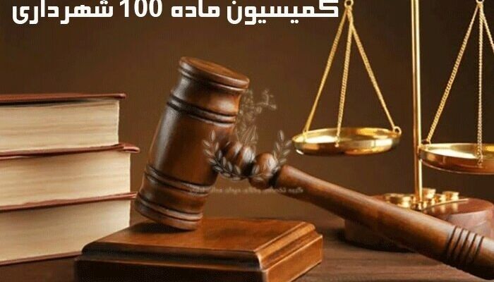 ارتقای کیفیت آرای کمیسیون‌های ماده ۱۰۰ و اصلاح فرآیند‌های رسیدگی نیازمند بازنگری در برخی سازوکار‌های قانونی