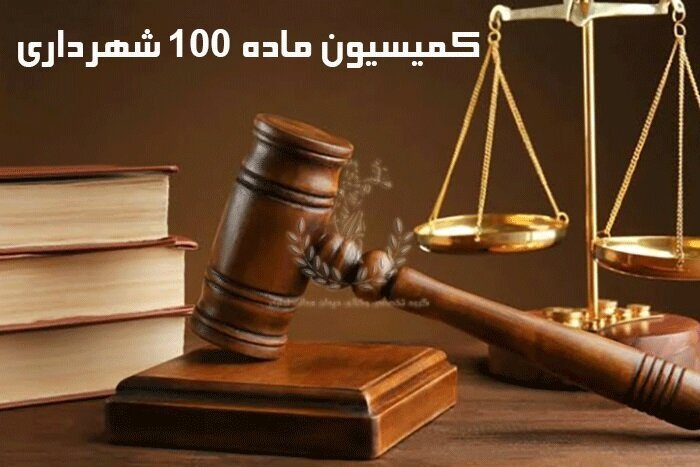 ارتقای کیفیت آرای کمیسیون‌های ماده ۱۰۰ و اصلاح فرآیند‌های رسیدگی نیازمند بازنگری در برخی سازوکار‌های قانونی