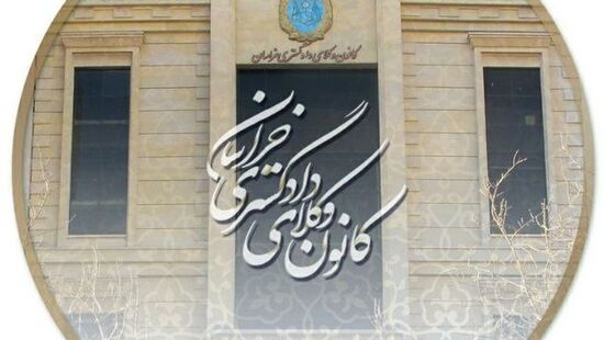 همنشینی ارکان انتظامی کانون وکلای خراسان: تاکید بر استقلال تشکیلات انتظامی