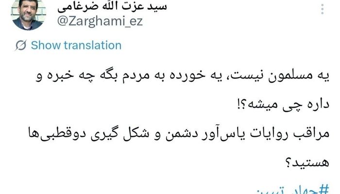 توئیت عزت الله ضرغامی/ یه مسلمون نیست، به مردم بگه چه خبره