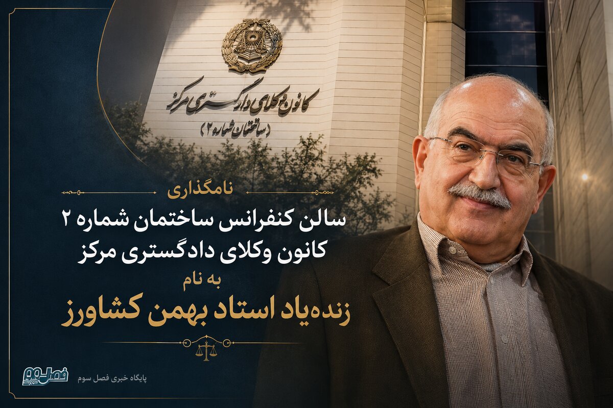 نامگذاری سالن کنفرانس ساختمان شماره ۲ کانون وکلای دادگستری مرکز به نام زنده‌یاد استاد بهمن کشاورز