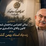 نامگذاری سالن کنفرانس ساختمان شماره ۲ کانون وکلای دادگستری مرکز به نام زنده‌یاد استاد بهمن کشاورز
