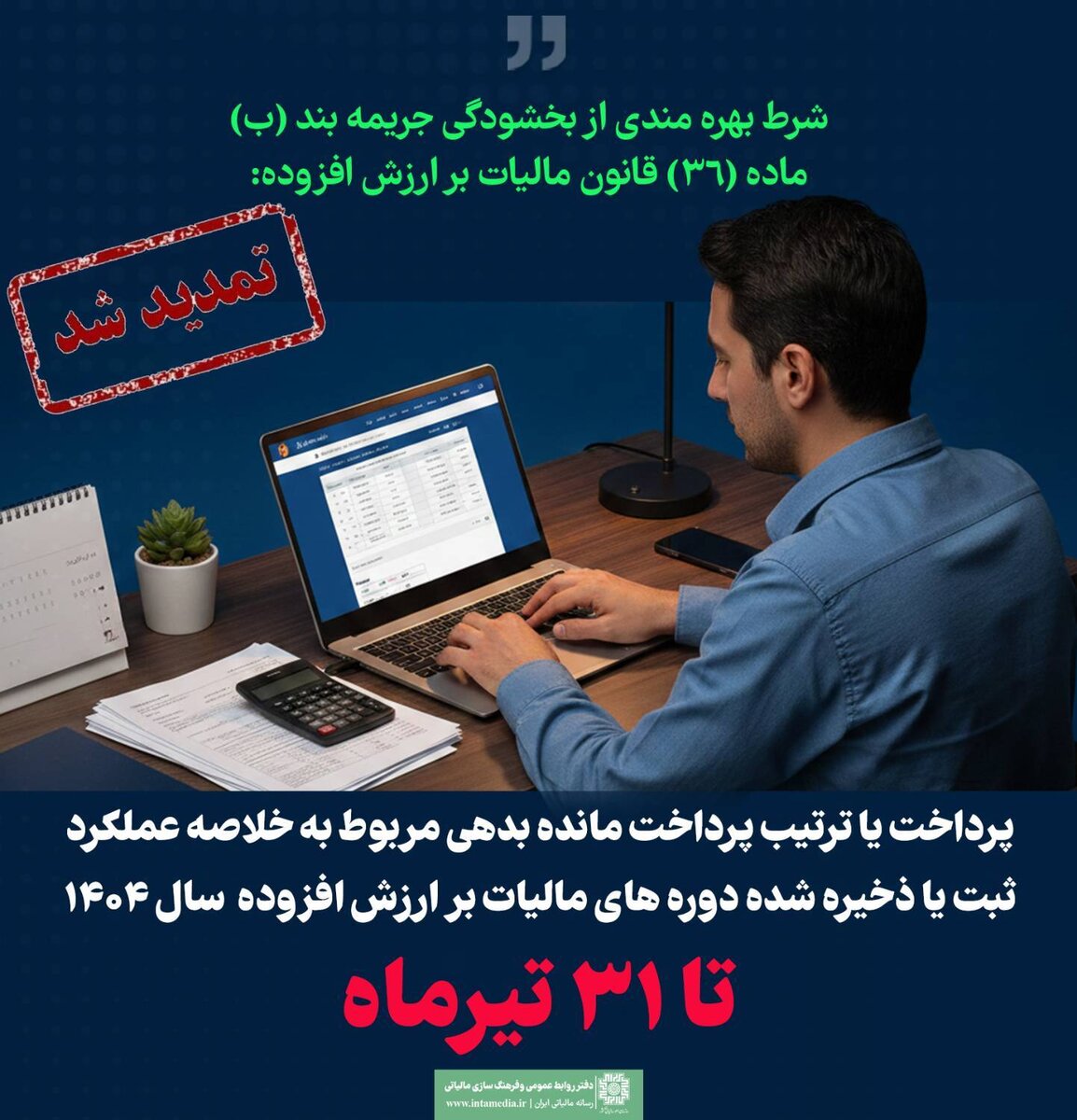 تمدید مهلت پرداخت مالیات ارزش افزوده سال ۱۴۰۴ تا ۳۱ تیرماه