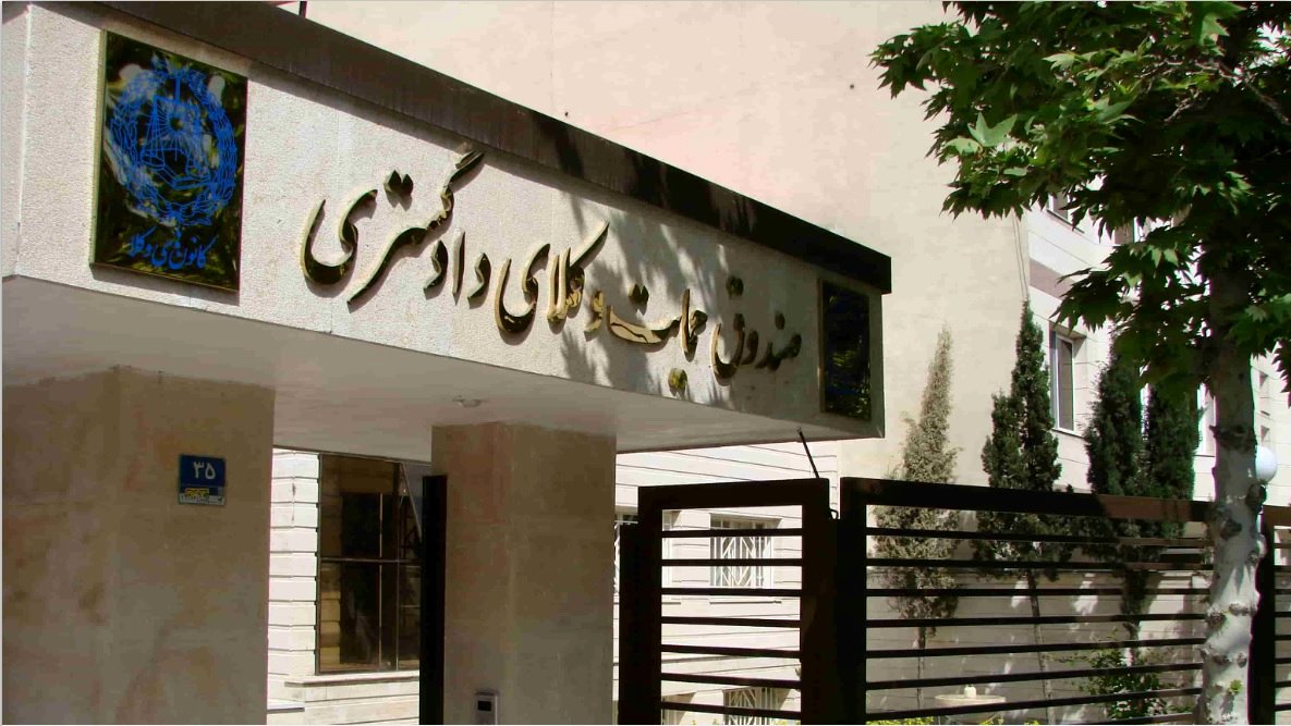 چرا و چطور صندوق حمایت وکلا ایجاد شد؟