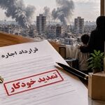 تمدید خودکار اجاره نامه‌ها و ممنوعیت تخلیه مستأجران در شرایط جنگی