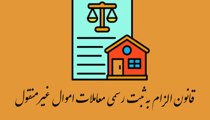 تدوین پیش‌نویس آیین‌نامه تبصره ۵ ماده ۱ قانون الزام به ثبت رسمی معاملات اموال غیرمنقول