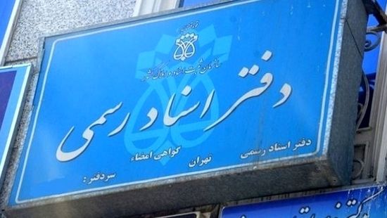 جزییات تعرفه جدید خدمات دفاتر اسناد رسمی در سال ۱۴۰۵/ افزایش هرساله خواهد بود