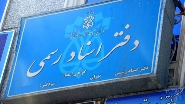 جزییات تعرفه جدید خدمات دفاتر اسناد رسمی در سال ۱۴۰۵/ افزایش هرساله خواهد بود