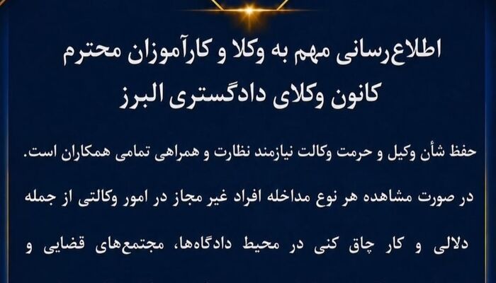 اطلاعیه کانون وکلای البرز؛ مداخله دلالان و کارچاق‌کنان قضایی را گزارش کنید