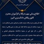 اطلاعیه کانون وکلای البرز؛ مداخله دلالان و کارچاق‌کنان قضایی را گزارش کنید