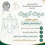 مرحله مقدماتی شفاهی موت کورت دعاوی حقوقی در کانون وکلای مرکز
