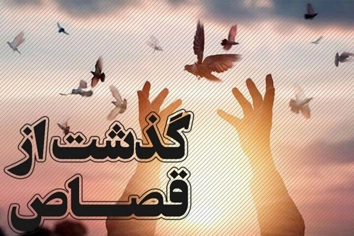 یک محکوم به قصاص در گیلان با گذشت اولیای‌دم پس از ۲ سال آزاد شد