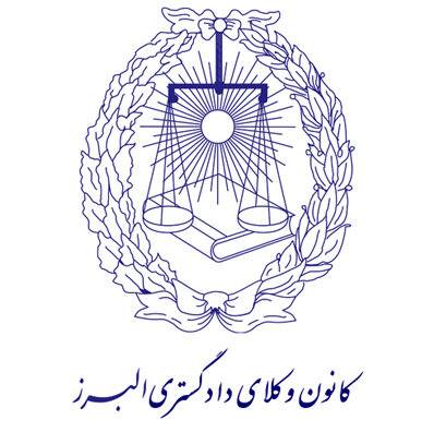 خرید یک باب ساختمان ویلایی ۵۰۰ متری در کانون وکلای دادگستری البرز