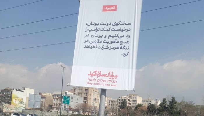 تک عکس| خبر سه زبانه سخنگوی دولت یونان در میدان‌های تهران