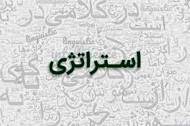 استراتژی همان قدرت است