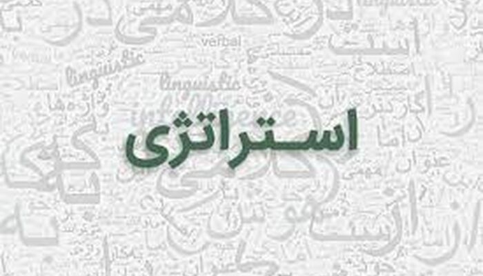 استراتژی همان قدرت است