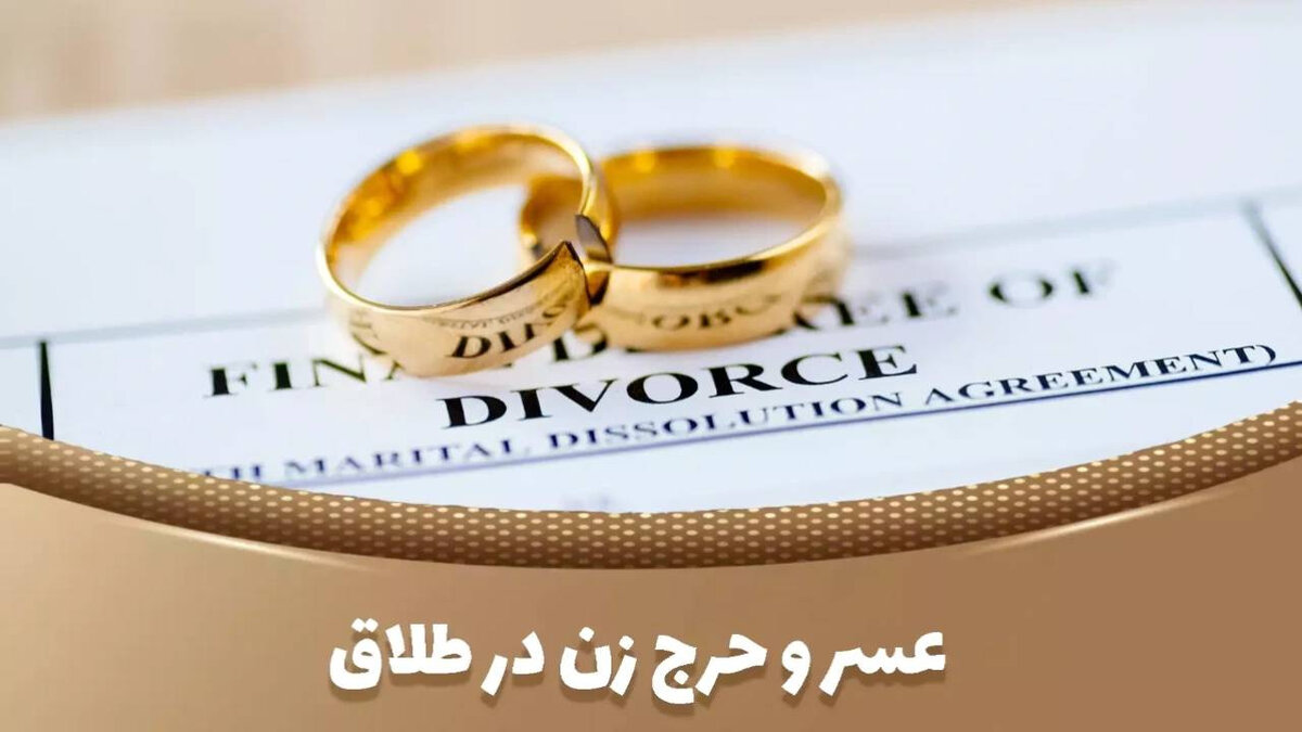 عسر و حرج در زنان