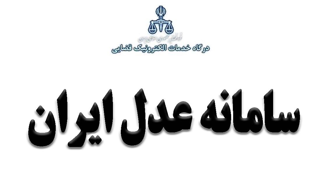 همه چیز در مورد سامانه عدل ایران؛ درگاه خدمات الکترونیک قضایی
