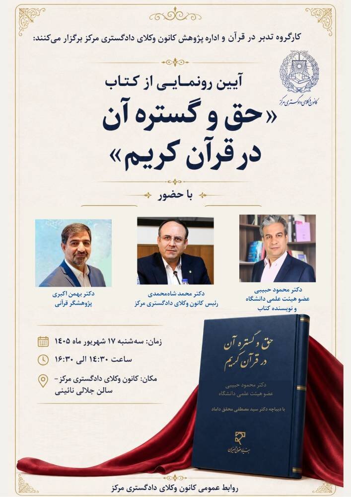 آیین رونمایی از کتاب «حق و گستره آن در قرآن کریم»