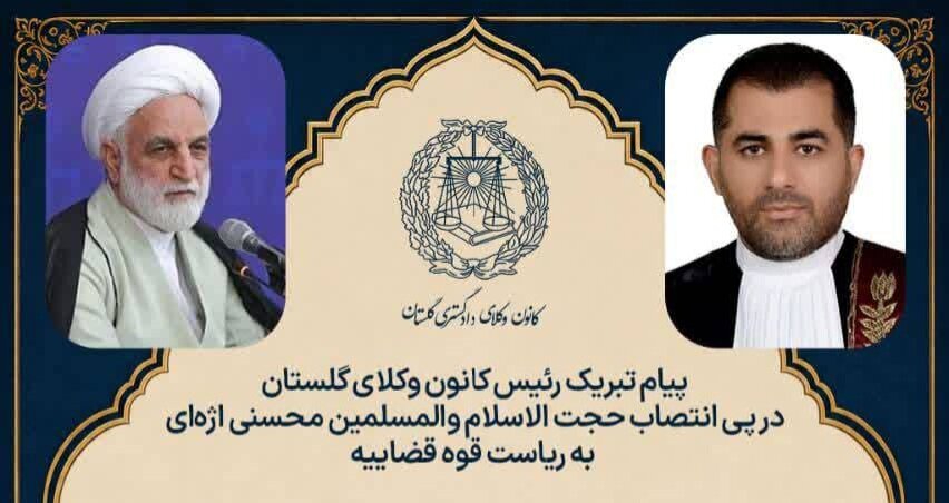 پیام تبریک رئیس کانون وکلای دادگستری گلستان
